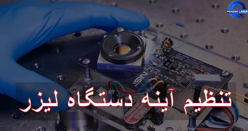 آموزش کامل تنظیم آینه دستگاه لیزر