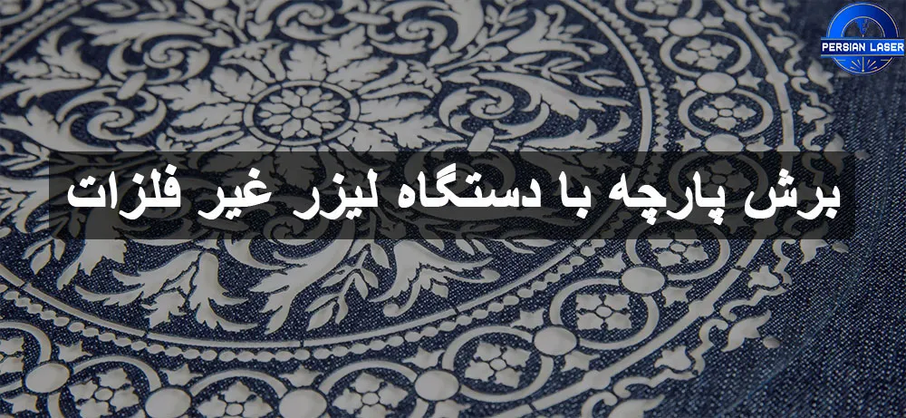 برش پارچه با دستگاه لیزر غیر فلزات