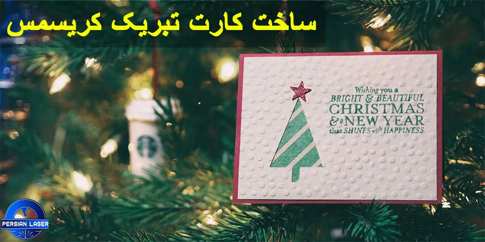 ساخت کارت تبریک کریسمس با دستگاه لیزر غیر فلزات