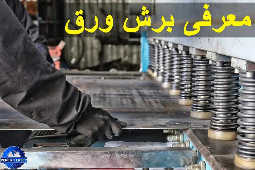 معرفی برش ورق