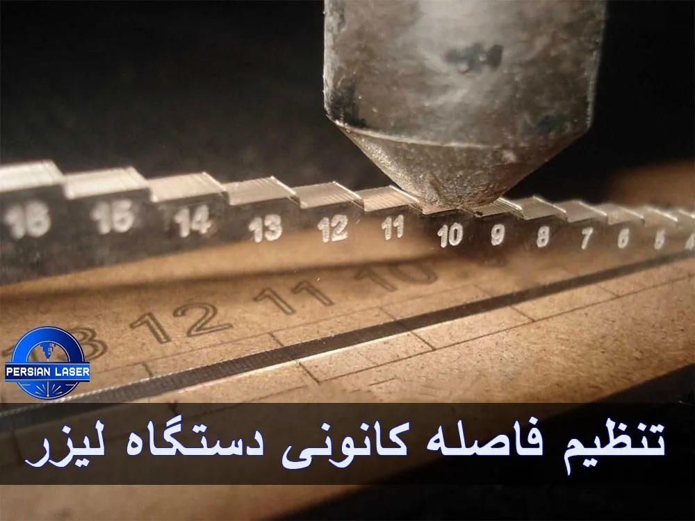 آموزش تنظیم فاصله کانونی دستگاه لیزر