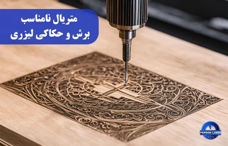 متریال‌ نامناسب برش و حکاکی لیزری کدامند