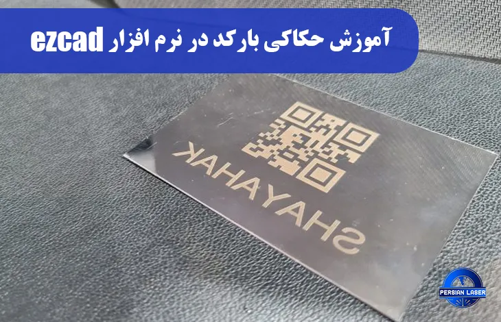 آموزش حکاکی بارکد در نرم افزار ezcad