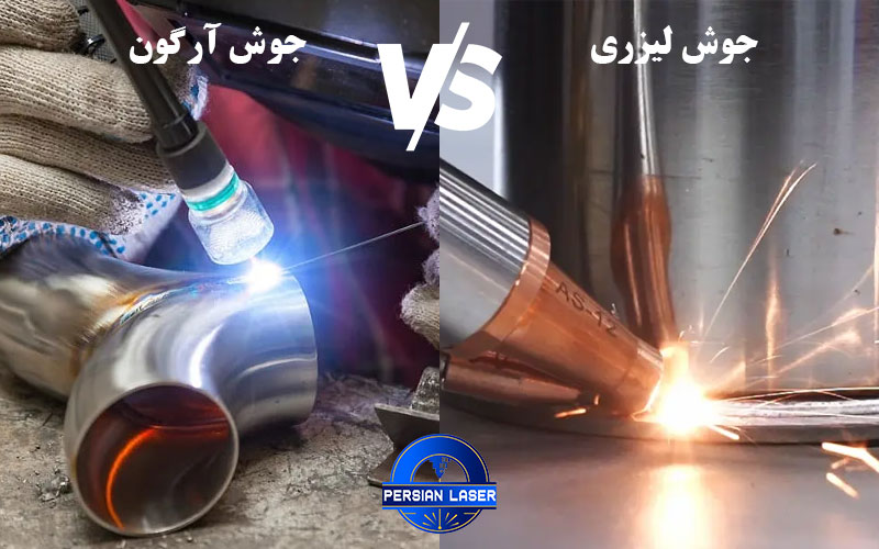 تفاوت جوش لیزری و جوش آرگون
