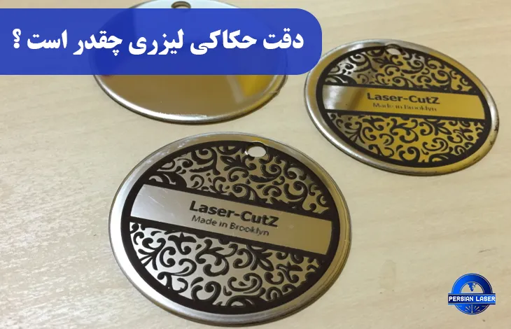 دقت حکاکی لیزری چقدر است؟