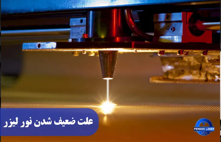 علت ضعیف شدن نور لیزر + راه حل