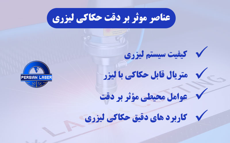 عناصر موثر بر دقت حکاکی لیزری