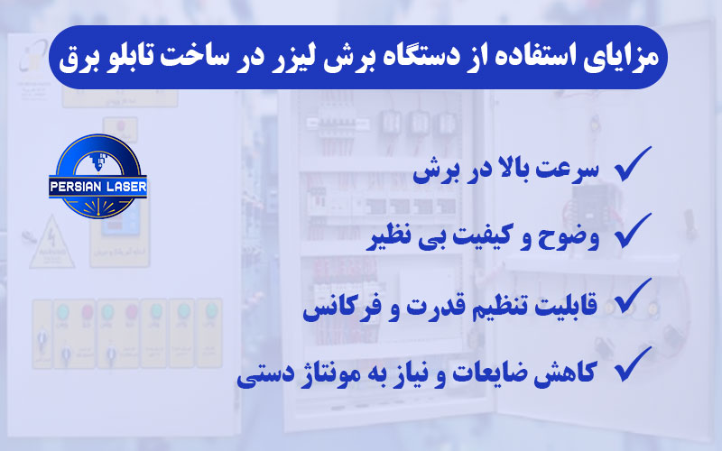 مزایای استفاده از دستگاه برش لیزر در ساخت تابلو برق