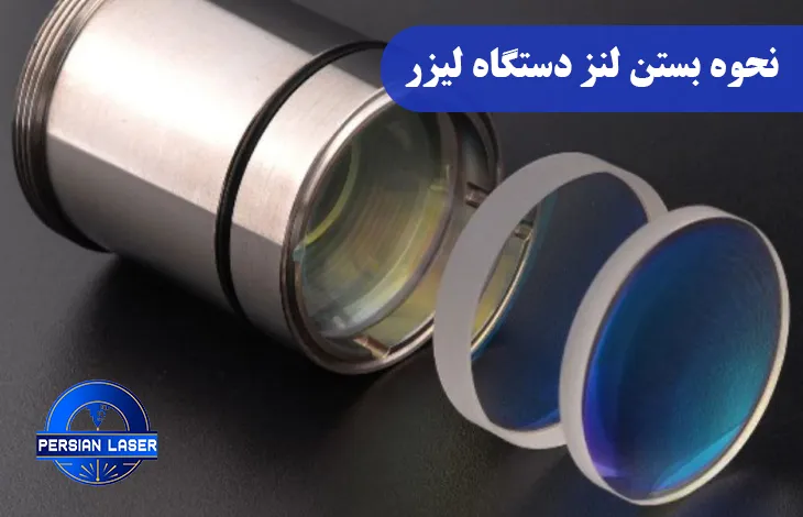 آموزش نحوه بستن لنز دستگاه لیزر و نکات نگهداری آن