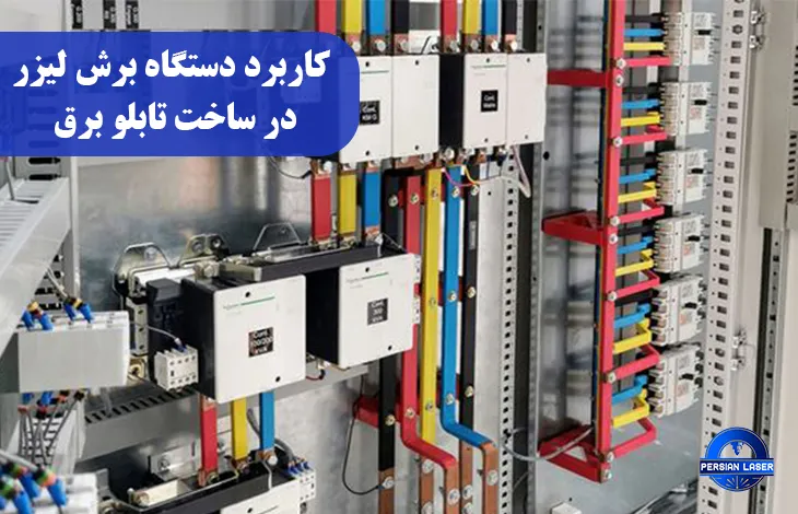 کاربرد دستگاه برش لیزر در ساخت تابلو برق