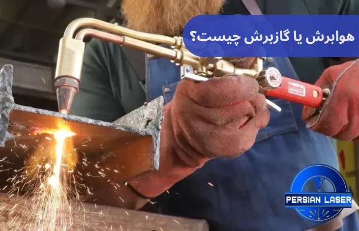 نکات کلیدی در انتخاب دستگاه هوابرش مناسب